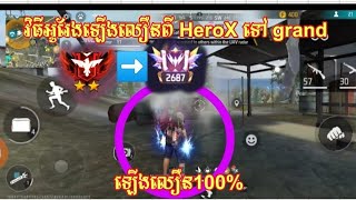 វិធីអូររែងឡើងឲ្យលឿនពី HeroX ទៅ Grandmaster