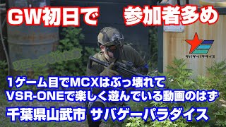 【サバゲー動画】反省あり検証あり、人数もうちょっと少ないともっと楽しめそうです【サバパラ】