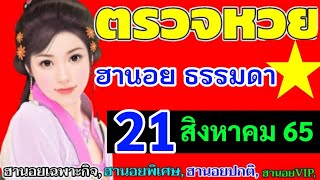 ตรวจผลหวยฮานอย(ธรรมดา)งวดวันที่21สิงหาคม2565