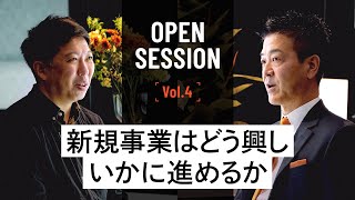 【#2】IT化/DX、新規事業における重要なポイントとは