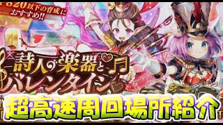 【ロマサガRS】　イベント　超高速周回場所をご紹介！　攻撃回数４～５回で終わる！！　あのキャラが大活躍するぞ！　　詩人の楽器とバレンタイン　【ロマサガ リユニバース】