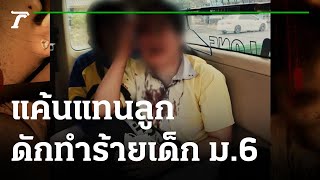 จ่อสอบผู้ปกครองแค้นแทนลูกดักทำร้ายเด็ก ม.6 | 06-07-65 | ข่าวเที่ยงไทยรัฐ