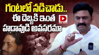 గంటలో నడిచాడు.. ఈ దెబ్బకి ఇంత హడావుడి అవసరమా | Raghu Rama Krishnam Raju Satire on Jagan | Dial News