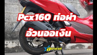 Pcx160 ท่อผ่าทรงเดิม อ้วนออเงิน ผ่าหมก ผ่ากึ่ง ผ่าเปิด