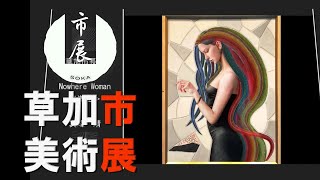 【草加市】　第３８回 草加市美術展 入賞作品　［1080P/60FPS］