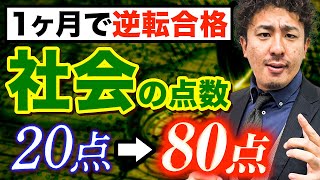 【逆転合格】１ヶ月で社会の点数を20点から80点まであげた方法