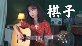 王菲 - 棋子 Acoustic cover