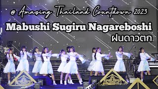 Mabushi Sugiru Nagareboshi : ฝนดาวตก  | LASTIDOL-221231 @ AmazingThailandCountdown2023 - IconSiam