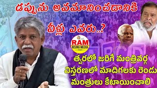 డప్పుకు అవమానం! వీళ్లు ఎవరు?|| త్వరలో జరిగే మంత్రివర్గ విస్తరణలో మాదిగలకు రెండు మంత్రులకు డిమాండ్