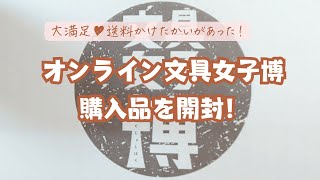 オンライン文具女子博購入品の開封でテンションアップ♪【限定ロルバーン】【マステ福袋】