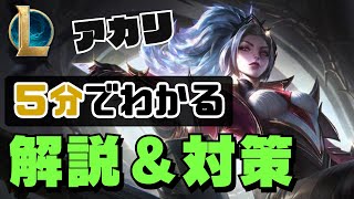 【LOL】チャンピオン理解でランクを上げるアカリ解説＆対策紹介【League of Legends】【初心者】