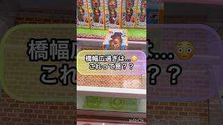 【クレーンゲーム攻略】橋幅広過ぎは...これって罠？？