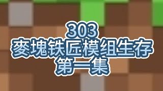 MINECRAFT，麥塊铁匠模组生存【第一集】