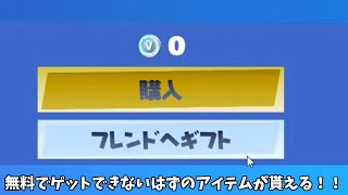 【フォートナイト】無料でゲットできないはず限定アイテムをゲットできる方法があるんだけど！！