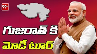 గుజరాత్ కి మోడీ టూర్: Modi Gujarat Tour || 99TV