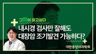 [그 암이 알고싶다] 내시경 검사만 잘해도 대장암 조기발견 가능하다?