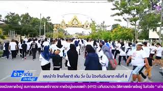 ข่าวเด่นประเด็นใต้ วันที่ 30 ต.ค. 65 - แสงนำใจ ไทยทั้งชาติ เดิน วิ่ง ปั่น ป้องกันอัมพาต ครั้งที่ 8