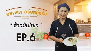 อาหารเจ อร่อยคู่ครัว ตอน ข้าวมันไก่เจ