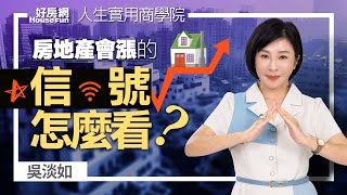 【好房網TV】《人生實用商學院》 #吳淡如 房地產會漲的信號怎麼看？