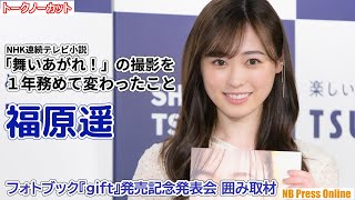 福原遥、朝ドラ「舞いあがれ！」の撮影を１年務めて変わったこと【トークほぼノーカット】