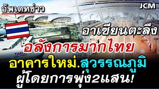 อาเซียน ตะลึง ข่าวดี อาคารผู้โดยสารใหม่ SAT1 สุวรรณภูมิ อลังการมาก สวยสุดๆ ผู้โดยสารพุ่ง 2 แสน #คอมเ