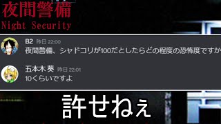 五本木葵さんに夜間警備とかいうホラゲーでイジメられたので公開させて頂きます