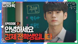 [드라마픽] 옹성우X김향기① 우리 반에 얼굴 천재가 강제 전학 왔습니다｜열여덟의 순간(At Eighteen)｜JTBC 190722 방송 외