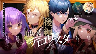 クトゥルフ神話TRPG「静なるテロリスタ」【 #ひのかげときやんみテロリスタ 】後編