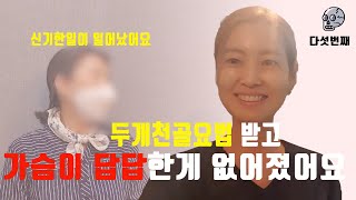 가슴이 답답해서 숨쉬기가 힘들어요 #숨쉬기 #가슴답답 #두개천골요법