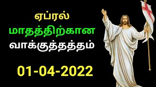 ஏப்ரல் மாதத்திற்கான வாக்குத்தத்தம் | வாக்குத்தத்தம் 01-04-2022 | April month promise |Jesuslove