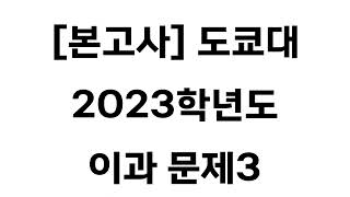 본고사 도쿄대 2023학년도 이과 문제3