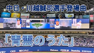 中日・川越誠司選手登場曲「青雲のうた」