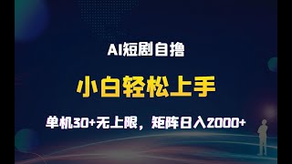 11月ai短剧自撸，单机30+无上限，矩阵日入2000+，小白轻松上手