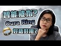 智能戒指🤔🤔🤔Oura Ring好唔好用？值唔值得買分享 | 黑咪