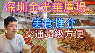 深圳金光華廣場 | 美食推介 |  大陸 一日遊