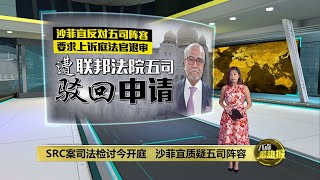 裁定上诉庭法官可听审    纳吉律师反对被驳回 | 八点最热报 19/01/2023