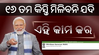 ୧୬ ତମ କିସ୍ତି ମିଳିନି ଯଦି ଏହି କାମ କର | Pm Kisan Yojana 16 installment not received | pm kisan