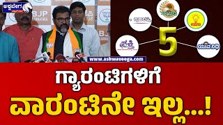 N. Chaluvaraya Swamy || ಗ್ಯಾರಂಟಿಗಳಿಗೆ ವಾರಂಟಿನೇ ಇಲ್ಲ..! || @ashwaveeganews24x7