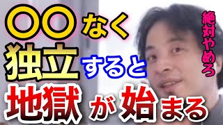 【独立】独立開業でお金儲けをしたいならスキルや資格より○○を付けてください【ひろゆき 切り抜き 独立 開業 金持ち】