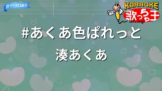 【カラオケ】#あくあ色ぱれっと/湊あくあ