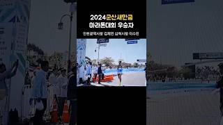 2024군산새만금국제마라톤 남녀부 우승자 김재민 이수민 #군산새만금마라톤#마라톤#달리기#런링