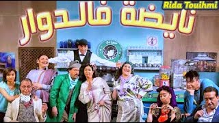 نايضة فالدوار Nayda F Douar Ep 13 Full HD