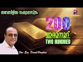 ഇരുനൂറ്  | TWO HUNDRED | Vox: Evg. Daniel Varghese |