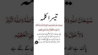 Third Kalma Tamjeed | Kalmas | 3 Kalma | Teesra Kalma | Quran Verses | #shorts