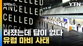 [자막뉴스] 혼돈의 유럽...봉변당하는 여행객들 / YTN