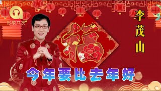 李茂山 - 今年要比去年好（ 歌词版 ）(Official Lyric Video) 2025 新年歌