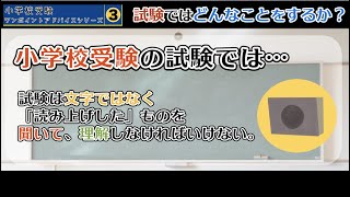 試験ではどんなことをするか？（小学校受験ワンポイントアドバイスシリーズ３ ）