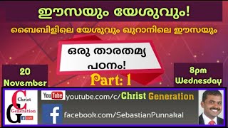 Part 1: 🌷ബൈബിളിലെ യേശുവും ഖുറാനിലെ ഈസയും ഒരു താരതമ്യ പഠനം!!!!🌷 Jesus \u0026 Isa