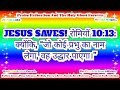 jesus saves रोमियों 10 13 क्योंकि “जो कोई प्रभु का नाम लेगा वह उद्धार पाएगा।”