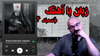 ترجمه و توضیح متن آهنگ | بازم غمگین و فنی | شماره‌ی 4